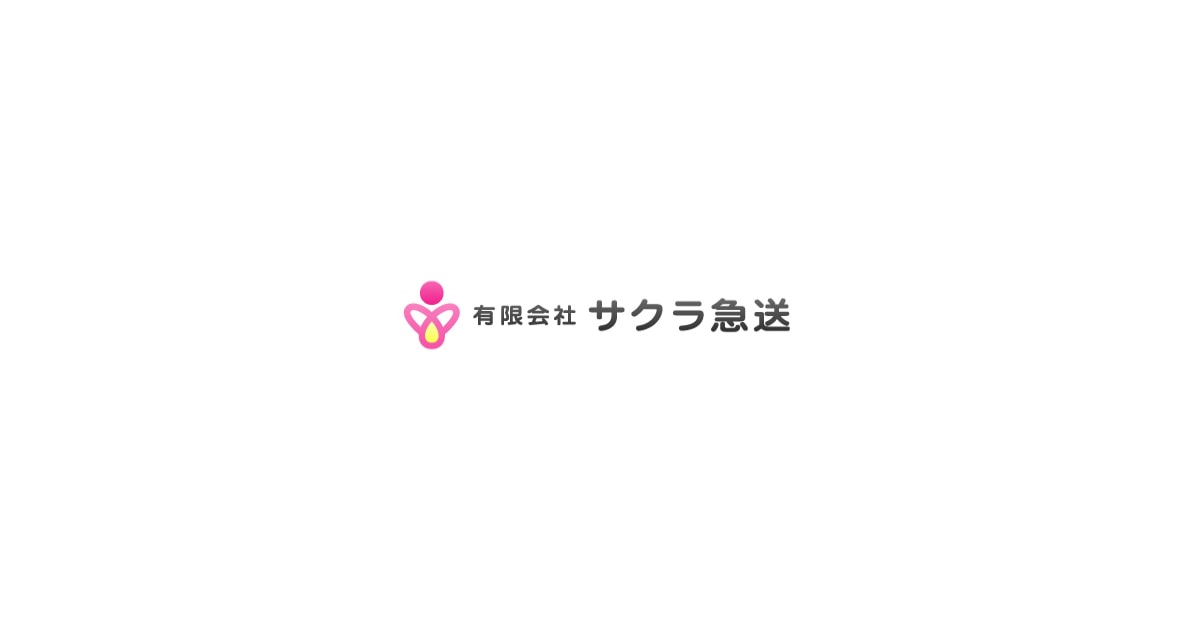 有限会社サクラ急送